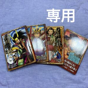 専用ー石田三成 (コミック版日本の歴史 23 戦国人物伝) 加来耕三/企画・構成・監修