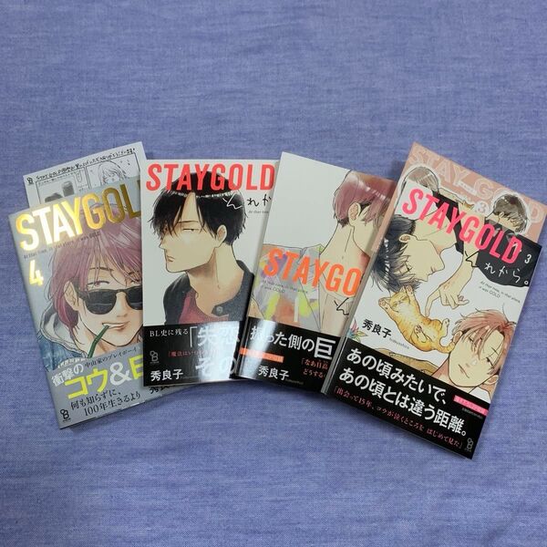 STAYGOLD それから。 秀良子