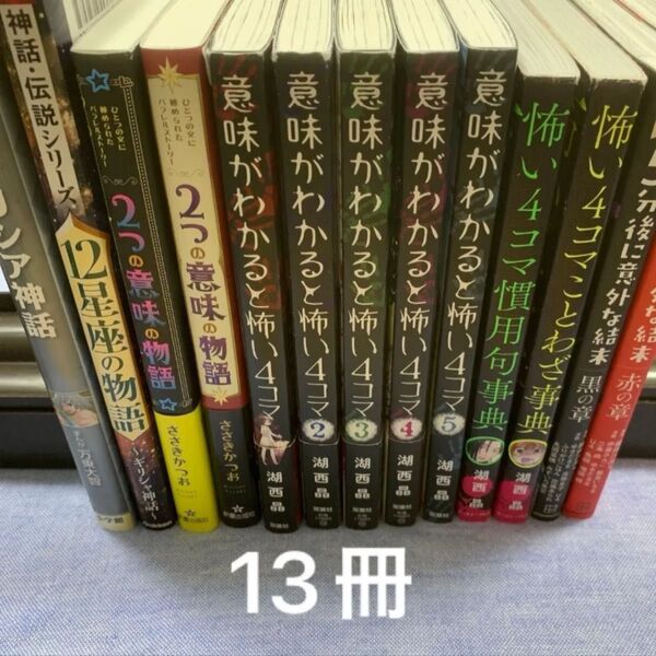 怖い4コマ慣用句事典 意味がわかると怖い4コマ 湖西晶 2つの意味の物語12星座の物語 ギリシャ