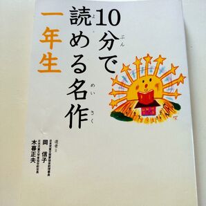 10分で読める名作 1年生