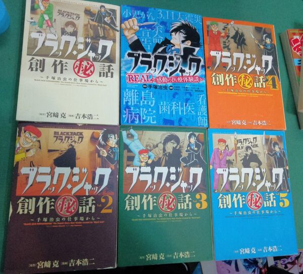 ブラックジャック創作秘話 1巻〜5巻 全巻セット + オマケ本