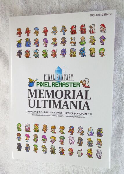 ファイナルファンタジーピクセルリマスター メモリアル アルティマニア 設定資料集