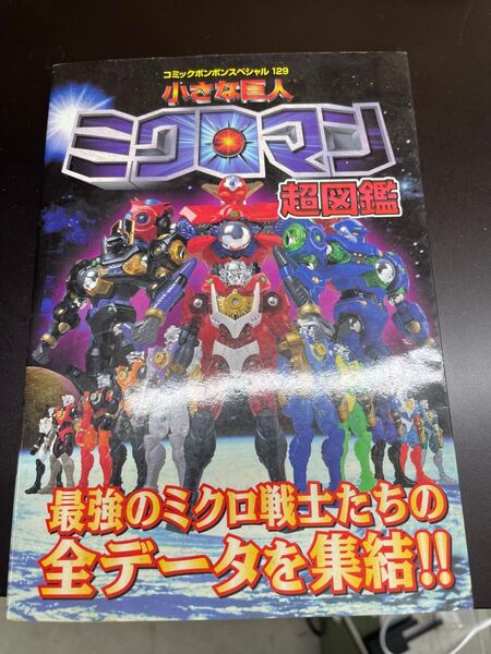 ミクロマン超図鑑