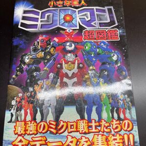 ミクロマン超図鑑