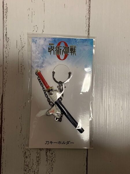 劇場版 呪術廻戦0 乙骨憂太 刀キーホルダー ストラップ オリジナル グッズ