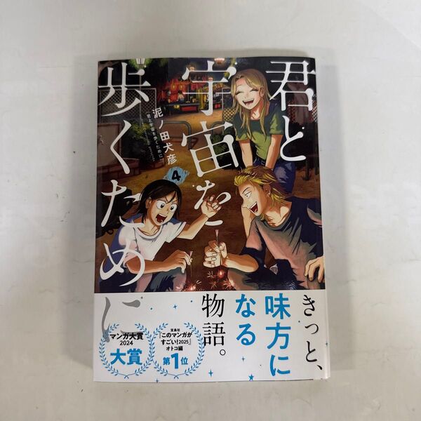 君と宇宙を歩くために 4巻