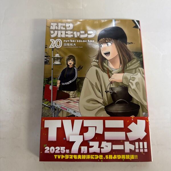ふたりソロキャンプ 20巻