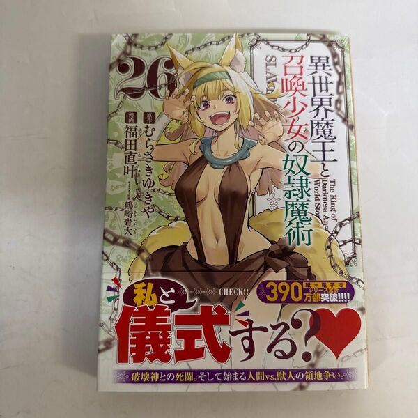 異世界魔王と召喚少女の奴隷魔術 26巻
