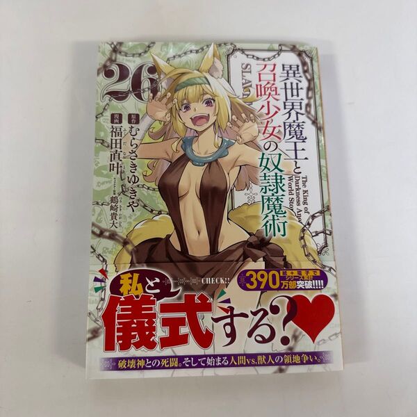 異世界魔王と召喚少女の奴隷魔術 26巻