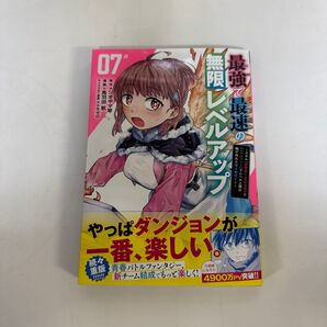 最強で最速の無限レベルアップ 7巻