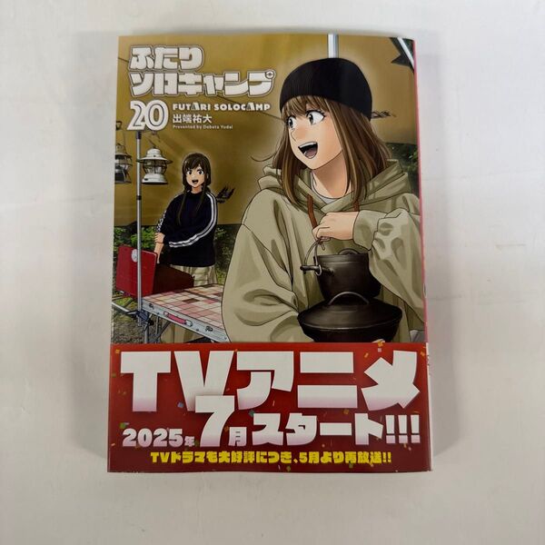 ふたりソロキャンプ 20巻