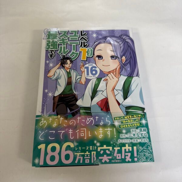 レベル1だけどユニークスキルで最強です 16巻