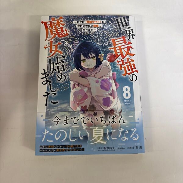 世界最強の魔女、始めました 8巻
