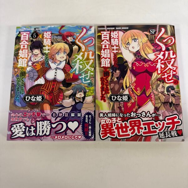 くっ殺せの姫騎士となり、百合娼館で働くことになりました。 5巻 SP
