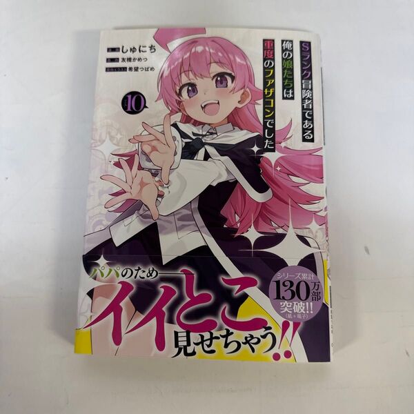 Sランク冒険者である俺の娘たちは重度のファザコンでした 10巻