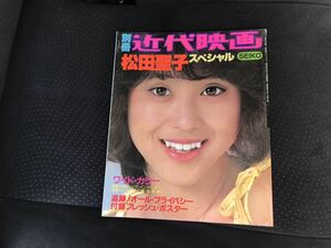 松田聖子 近代映画 別冊 