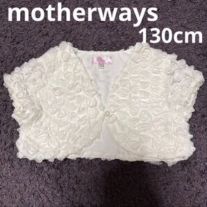 motherways 130cm バラ風レースボレロ カーディガン