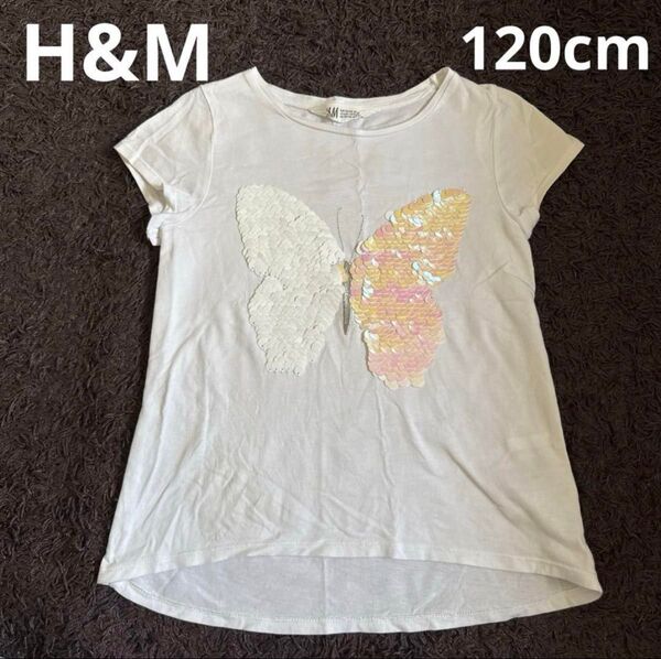 H&M バタフライ リバーシブルスパンコールTシャツ 122/128