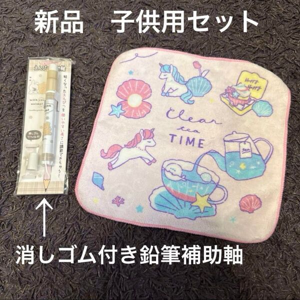 えんぴつ補助軸&タオルハンカチ セット ユニコーンデザイン タオル