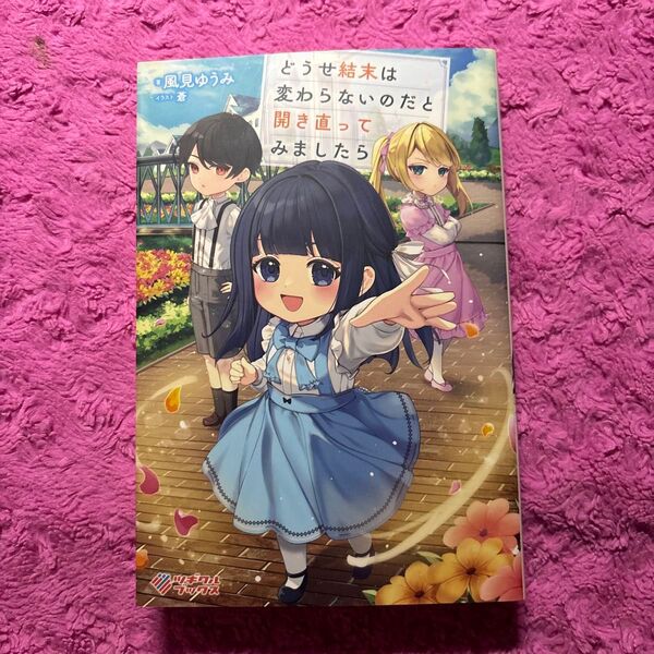 どうせ結末は変わらないのだと開き直ってみましたら (ツギクルブックス) 風見ゆうみ/著