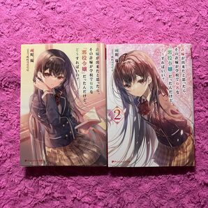 許嫁が出来たと思ったら、その許嫁が学校で有名な『悪役令嬢』だったんだけど1.2巻