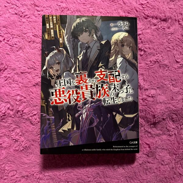 王国を裏から支配する悪役貴族の末っ子に転生しました 「あいつは兄弟の中で最弱」の中ボスだけどゲーム知識で闇魔法を極めて最強を目指す