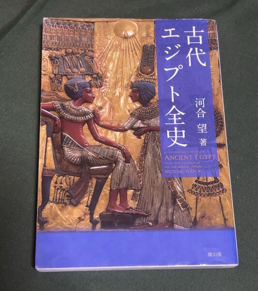 古代エジプト全史 河合望