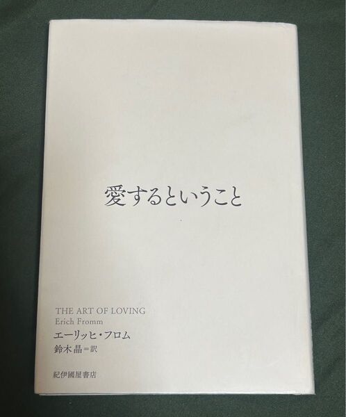 愛するということ エーリッヒ・フロム