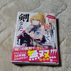 やめてくれ、強いのは俺じゃなくて剣なんだ……! 1 (DRE COMICS)