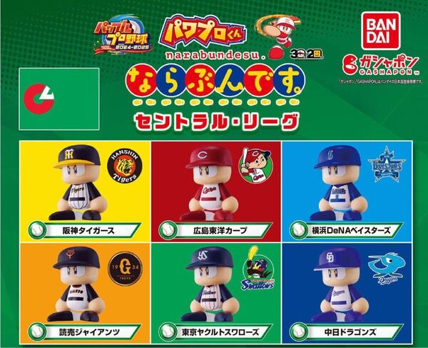 パワプロくん ならぶんです セントラルリーグ フルコンプ
