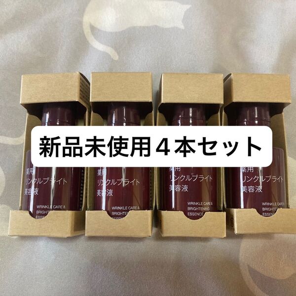 薬用リンクルブライト美容液 無印良品 4本