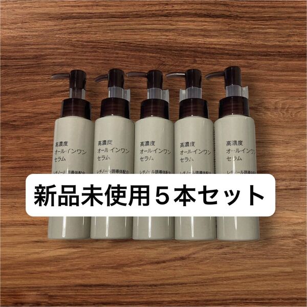 無印良品 高濃度オールインワンセラム レチノール 100g 5本