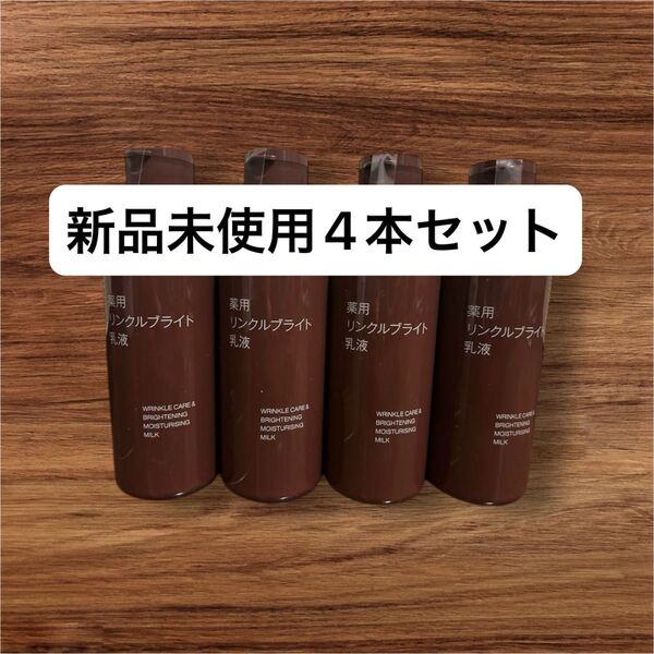 新品未使用 無印良品 薬用 リンクルブライト 乳液 200ml 4個セット