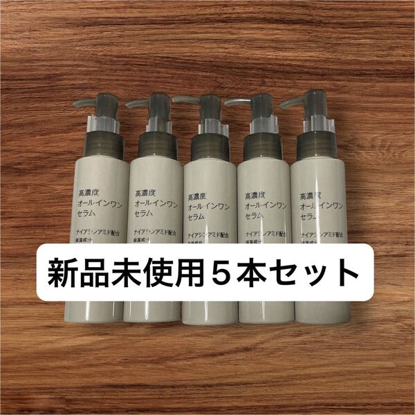 無印良品 高濃度オールインワンセラム5本セット ナイアシンアミド