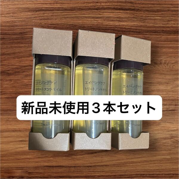 エイジングケアトリートメントオイル 50mL 3本セット