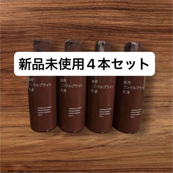 新品未使用 無印良品 薬用 リンクルブライト 乳液 200ml 4個セット