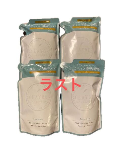 CLAYGE クレージュ シャンプー/トリートメントS 詰替え4個(フローラルムスクの香り)