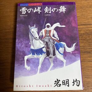 【初版】雪の峠 剣の舞 岩明均 歴史小説