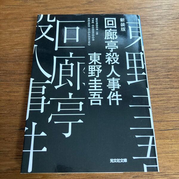【美品】回廊亭殺人事件 新装版 (光文社文庫 ひ6-22) 東野圭吾/著