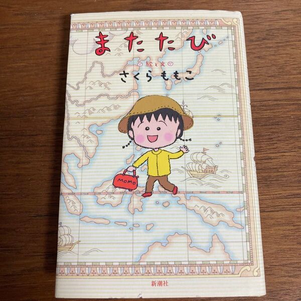 【美品】またたび さくらももこ/絵と文