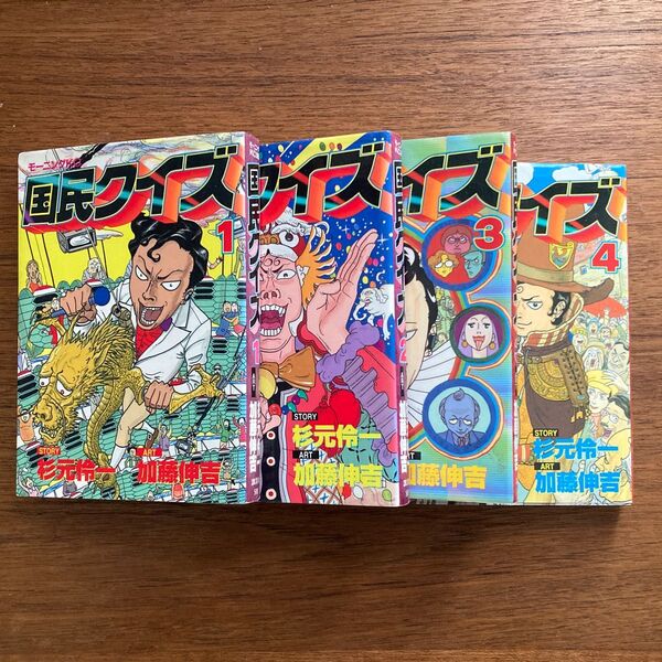 【初版】国民クイズ 全4巻セット 絵:加藤伸吉 物語:杉元伶一 モーニングKC
