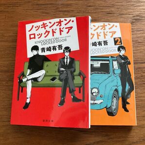 【美品】ノッキンオン・ロックドドア 1.2巻セット(徳間文庫 あ66-1 あ66-2) 青崎有吾/著