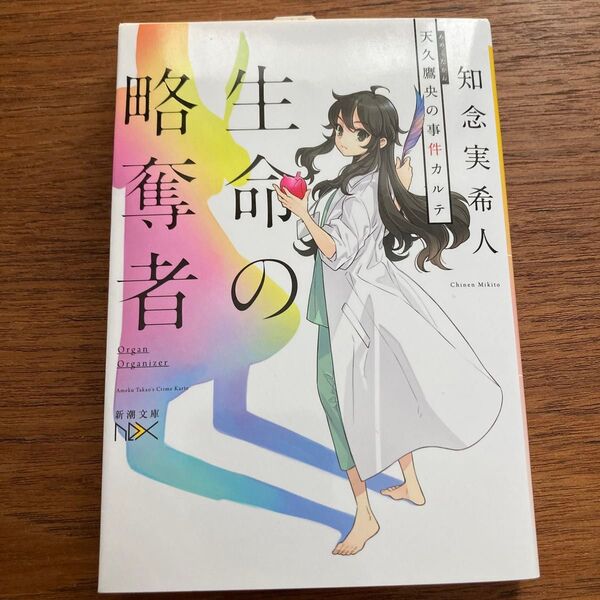 【美品】【初版】生命(いのち)の略奪者 天久鷹央の事件カルテ (新潮文庫 ち-7-38 nex) 知念実希人/著
