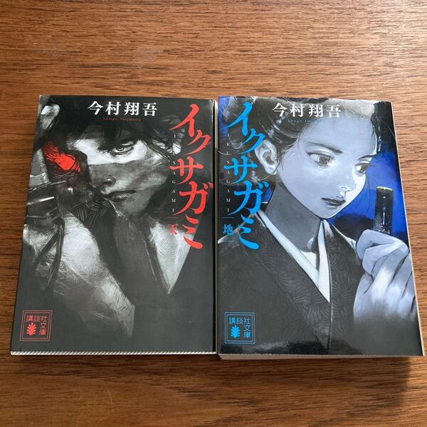 【美品】イクサガミ 天・地の2冊セット 今村翔吾 講談社 時代劇