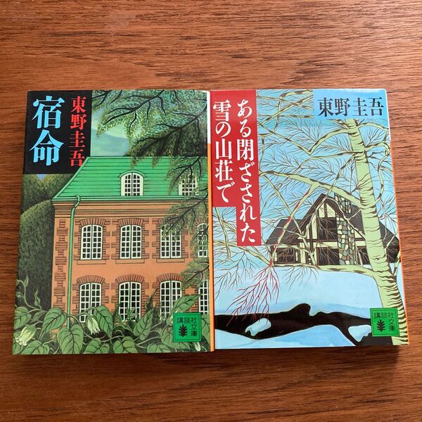 【美品】ある閉ざされた雪の山荘で 宿命 2冊セット 東野圭吾 講談社文庫