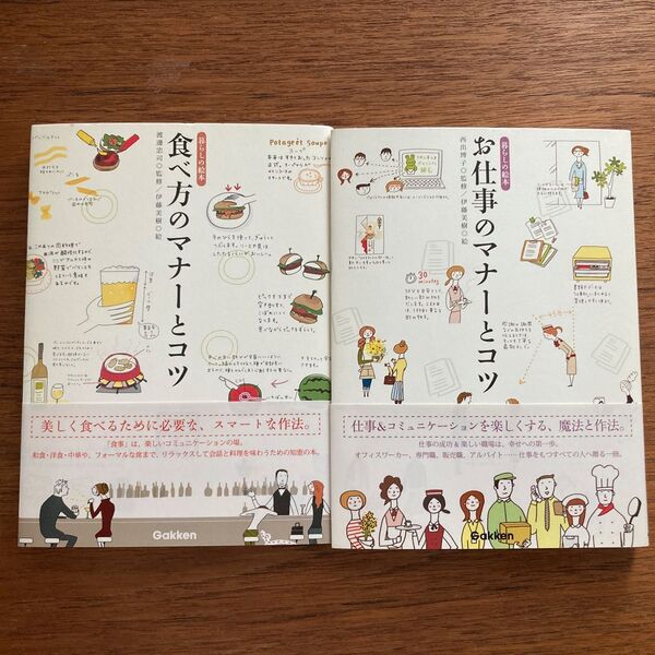 【美品】【帯付き】食べ方のマナーとコツ お仕事のマナーとコツ 2冊セット 西出博子監修 伊藤美樹:絵