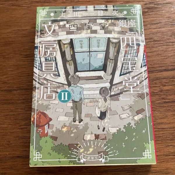 【美品】【初版】銀座「四宝堂」文房具店 2 (小学館文庫 う15-3) 上田健次/著