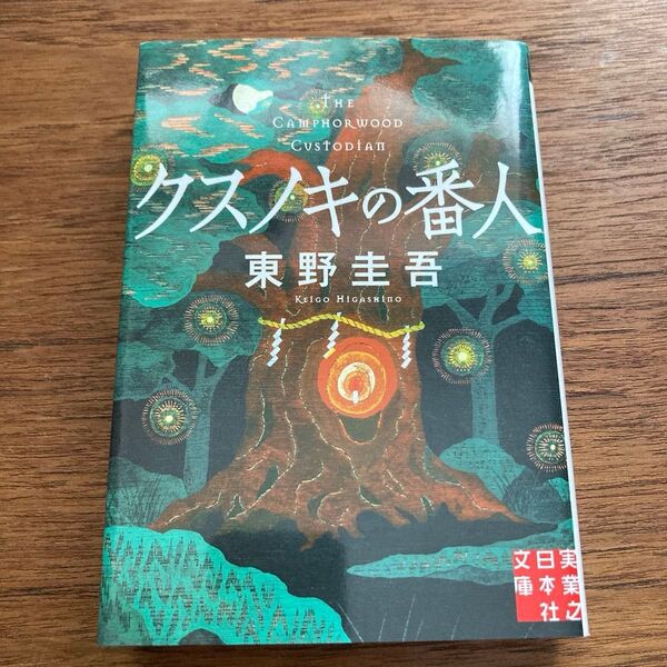 【美品】クスノキの番人 (実業之日本社文庫 ひ1-5) 東野圭吾/著