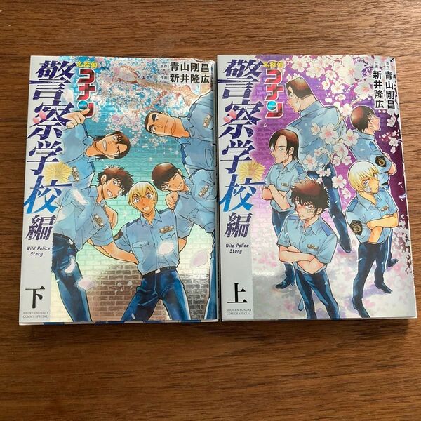 【初版】【美品】名探偵コナン 警察学校編 Wild Police Story 上下巻セット スペシャルパック メタリックカバー仕様