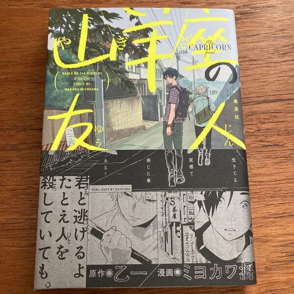 【初版】【帯付き】山羊座の友人 (ジャンプコミックス JUMP COMICS+) 乙一/原作 ミヨカワ将/漫画